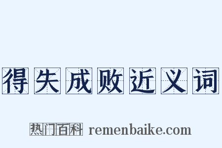 得失成败近义词是什么意思的图片